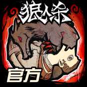 終極狼人殺九游版