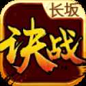 決戰(zhàn)長(zhǎng)坂安卓正式版