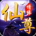 仙尊情緣安卓版