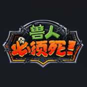 獸人必須死手游iOS版