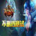 龍翼編年史ios版