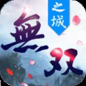 無雙之城官網(wǎng)禮包激活碼