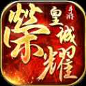 榮耀皇城官方公測版