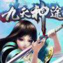 九天神途無限元寶官方正版