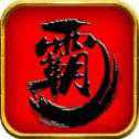 亂世霸王志無敵變態(tài)版