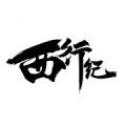 西行紀(jì)手游官網(wǎng)版
