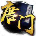 唐門手游官方最新版