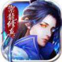 御龍修真九游版