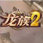 龍族2手游官網(wǎng)首發(fā)版