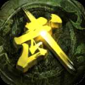 大話武林官方公測版