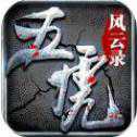 五虎風(fēng)云錄