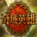 奇域英雄官網(wǎng)首發(fā)版