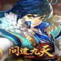 問道九天九游版