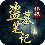 盜墓筆記終極解密版