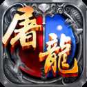 赤月屠龍變態(tài)版