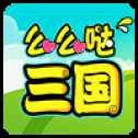 么么噠三國安卓公測(cè)版