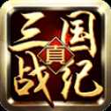 真三國戰(zhàn)紀(jì)官方公測正式版