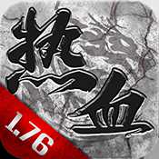 熱血1.76九游版