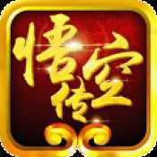 西游記之悟空傳內(nèi)購官方正版