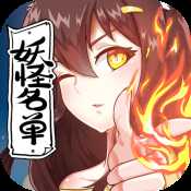 妖怪名單手游官網(wǎng)首發(fā)版