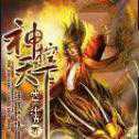 神控天下手游無限元寶版