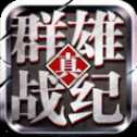 真群雄戰(zhàn)紀官網(wǎng)首發(fā)版