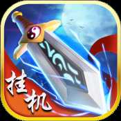 修仙掛機(jī)官方正式公測(cè)版