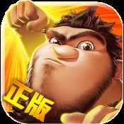 瘋狂原始人內(nèi)購官方正版