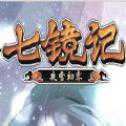 七鏡記手游官方公測正式版