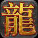 龍城歲月