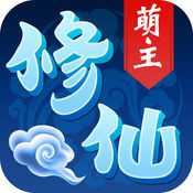 修仙萌主九游版