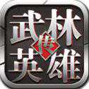 武林英雄傳安卓最新版