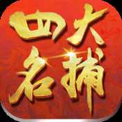 四大名捕大對決官方公測版