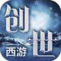 創(chuàng)世西游官方公測正式版