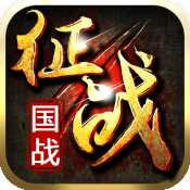 新征戰(zhàn)手游官網(wǎng)內(nèi)測版