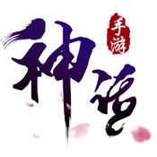 神話手游官網(wǎng)首發(fā)版