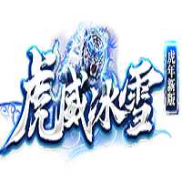 虎威冰雪傳奇