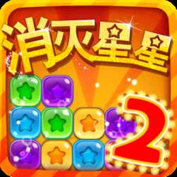 消滅星星2炫彩版