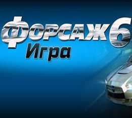 速度與激情6游戲