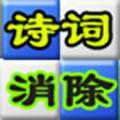 詩詞消除