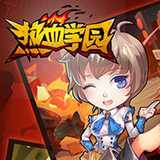 熱血學(xué)園百度版