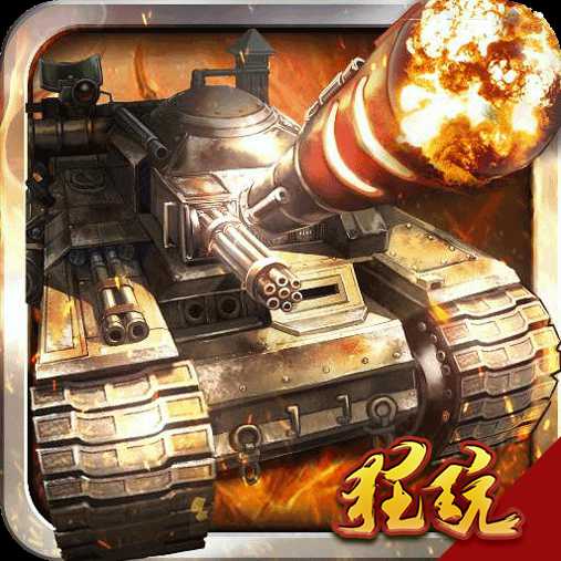 開(kāi)炮吧坦克百度版