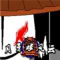 月牙樓風(fēng)云