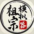 祖宗模擬器