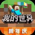 我的世界網(wǎng)易版