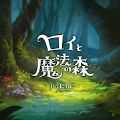 羅伊與魔法森林