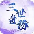 三世奇緣