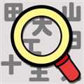 漢字找找看
