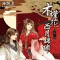 木槿花西月錦繡