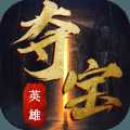 奪寶英雄